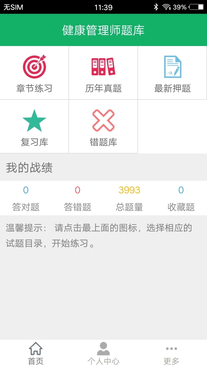 健康管理师题库