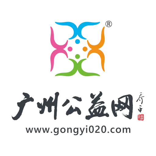 广州公益网
