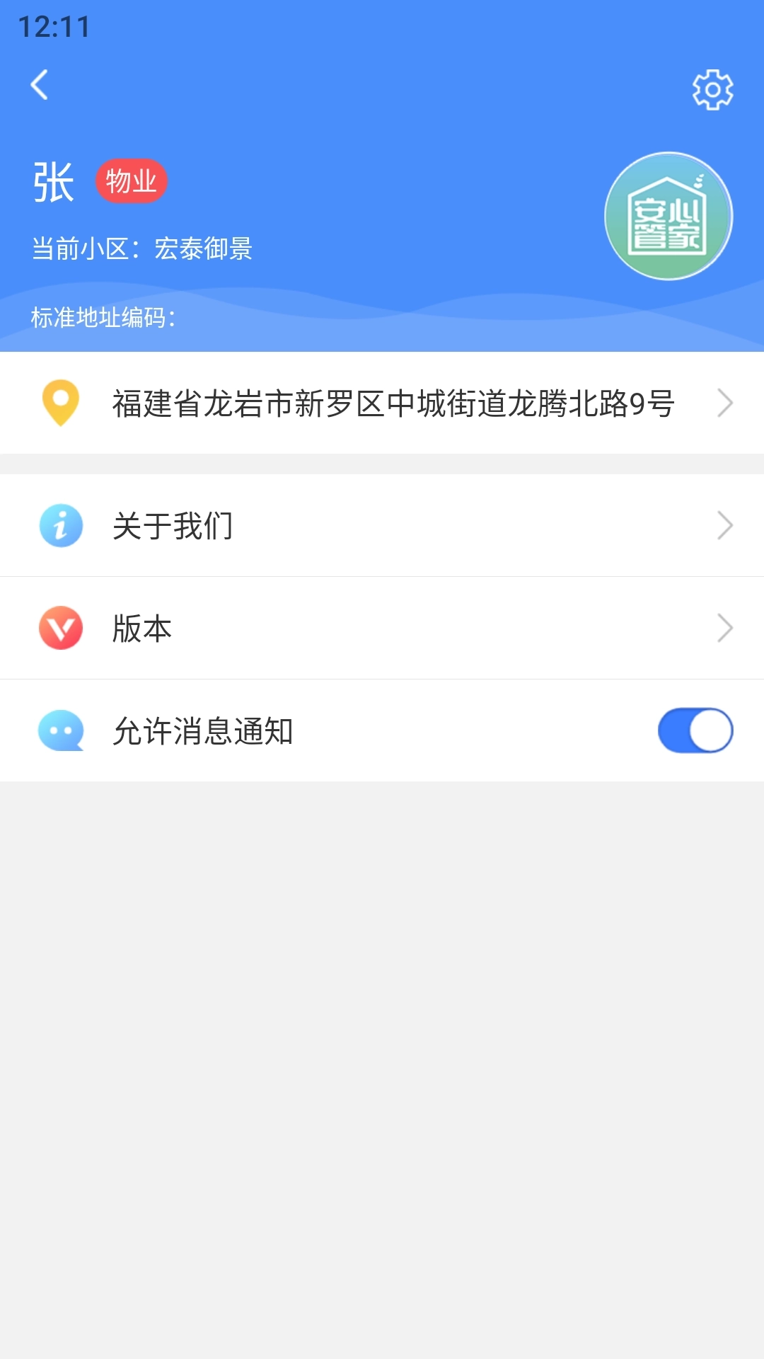 安心管家物业端