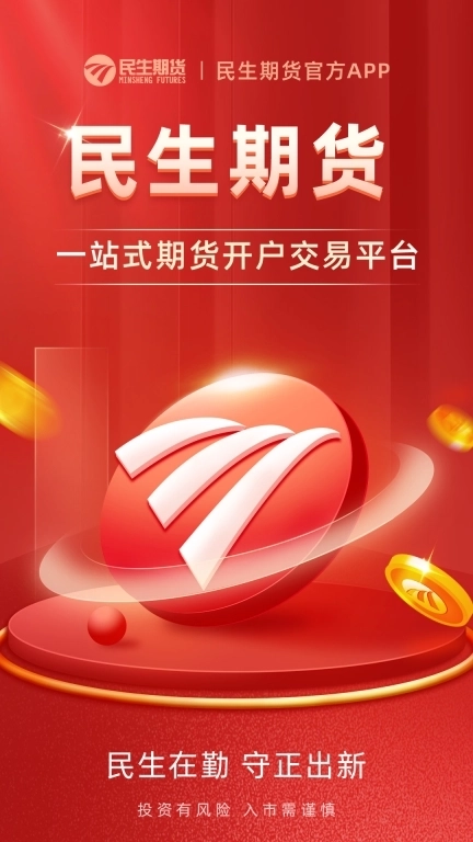 民生期货开户交易-期货软件