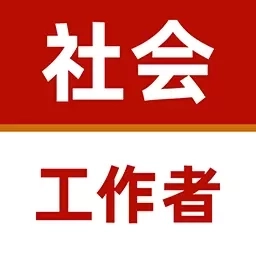 社会工作者牛题库-社工考试题库