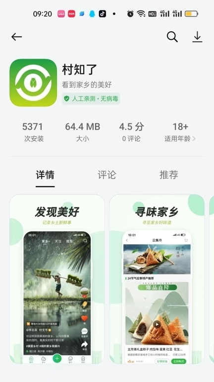 村知了-发现家乡的美好