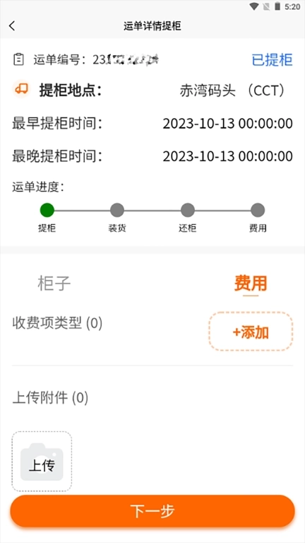 首柜科技-司机端