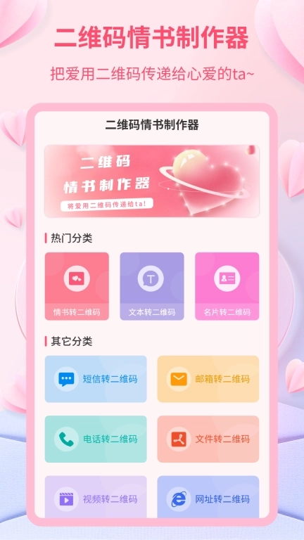 二维码情书制作器