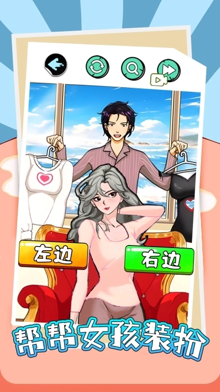 帮帮女孩装扮-帮女友穿搭