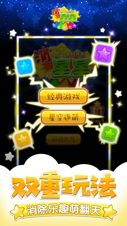 同城游消除星星-经典消除游戏
