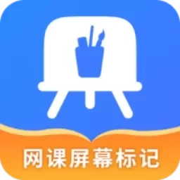 网课屏幕标记
