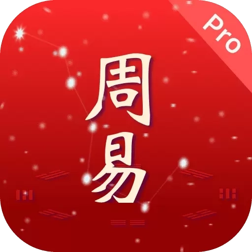 周易Pro-研究易理與象數