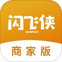 闪飞侠商家版