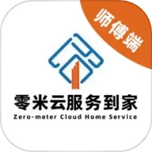 零米云服务到家师傅端
