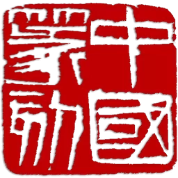 中国篆刻-设计印章