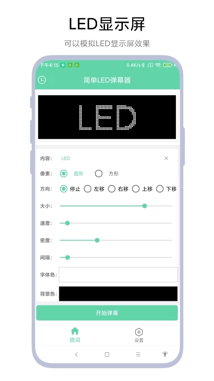 简单LED弹幕器