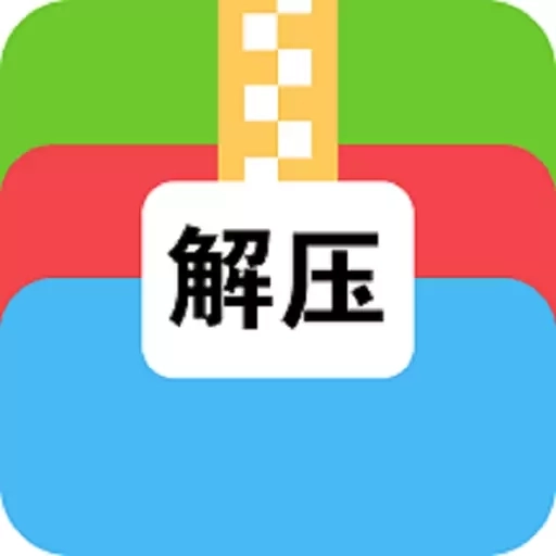 文件解压大师-zip解压