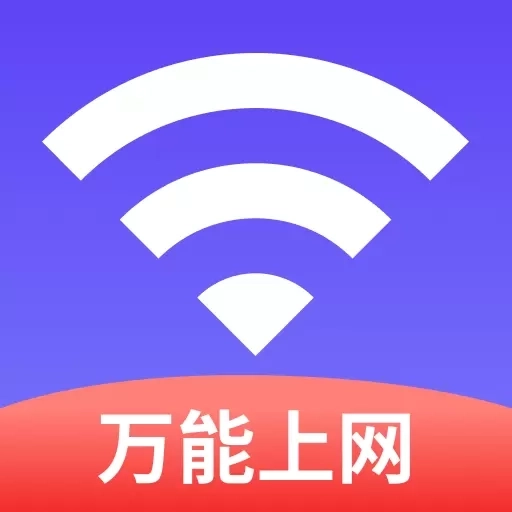 WiFi早点连-免费连接