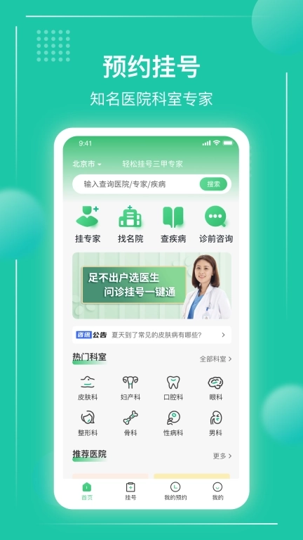 京医挂号通-北京114预约挂号