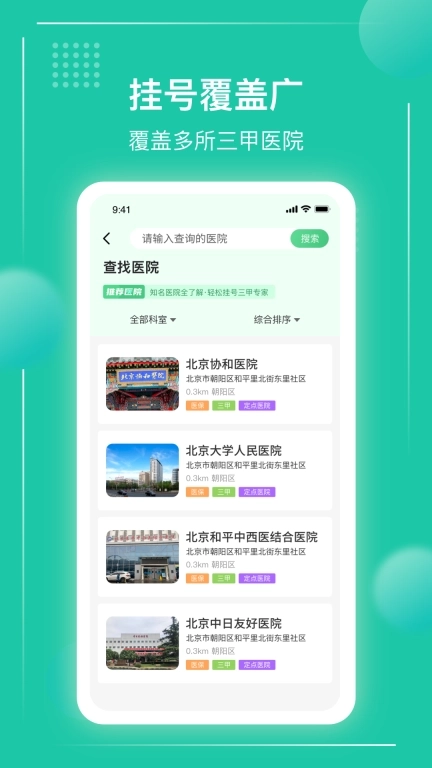 京医挂号通-北京114预约挂号