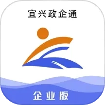 宜兴政企通企业版