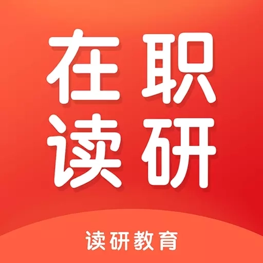 在职读研
