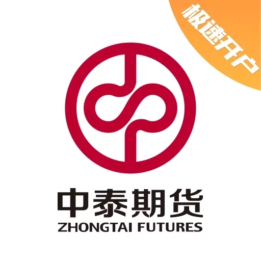 中泰期货开户-开户交易平台