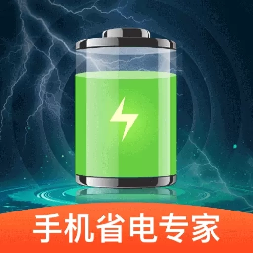 手机省电专家-一键省电管家