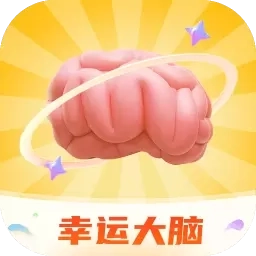 幸运大脑