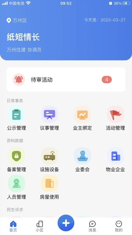 重庆业主管理端