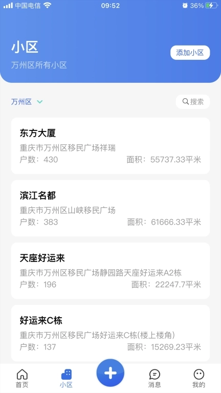 重庆业主管理端
