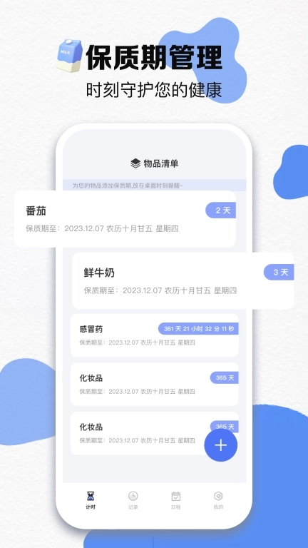 过期啦-保质期计算器
