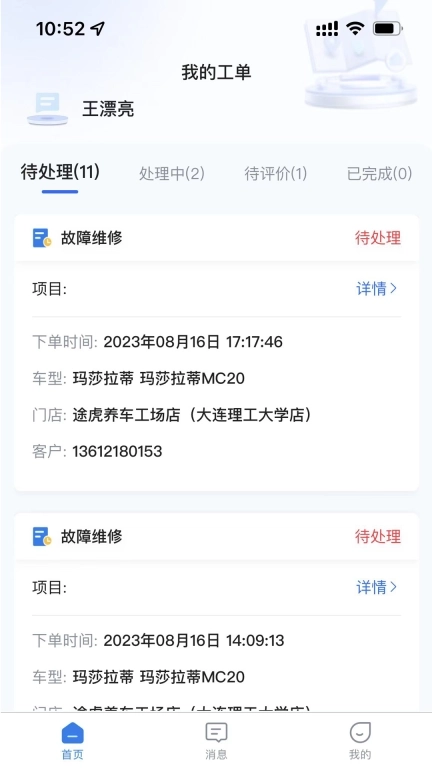 易行养车-技师端