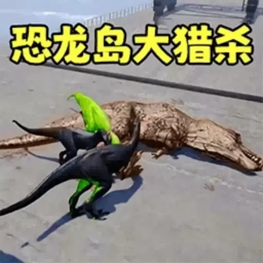 恐龙开放世界-蜘蛛龙进化冒险