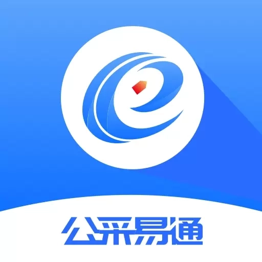 公采易通