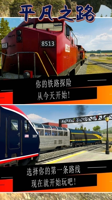 平凡之路-货运火车模拟