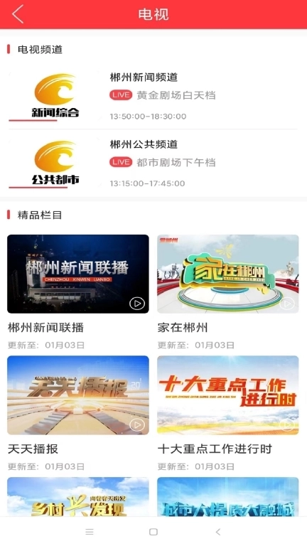 爱郴州（郴州市广播电视台）