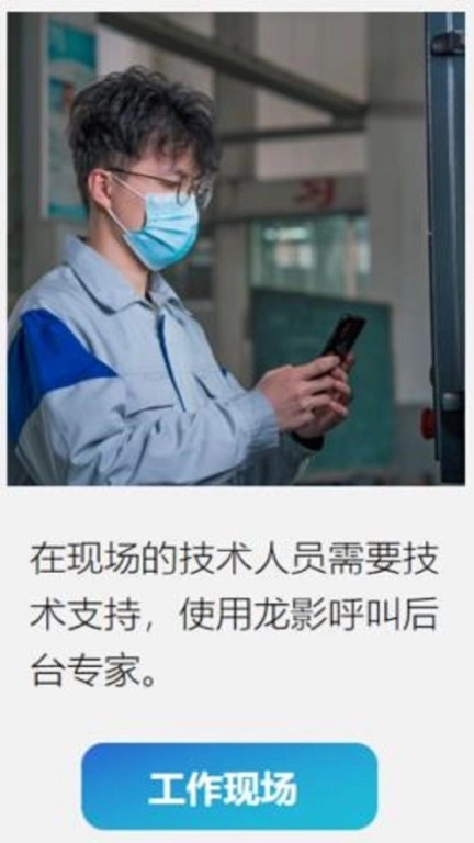 龙影AR远程专家指导系统