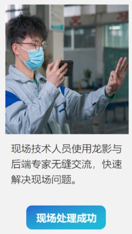 龙影AR远程专家指导系统