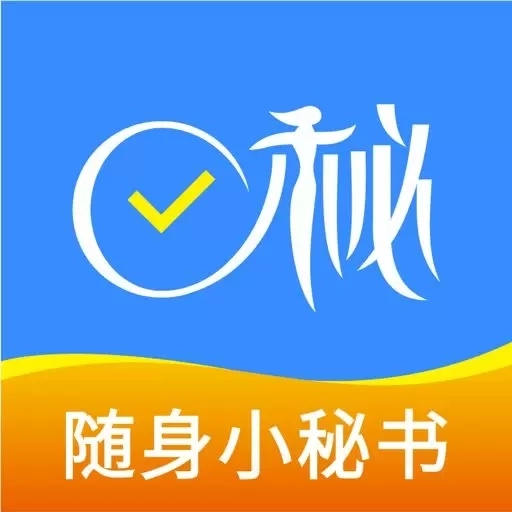 e秘-随身小秘书