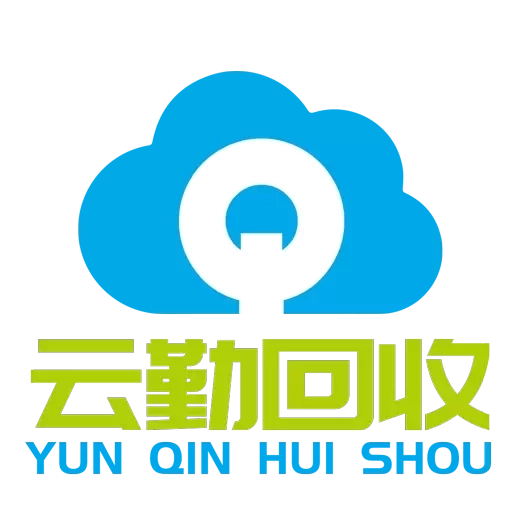 云勤回收