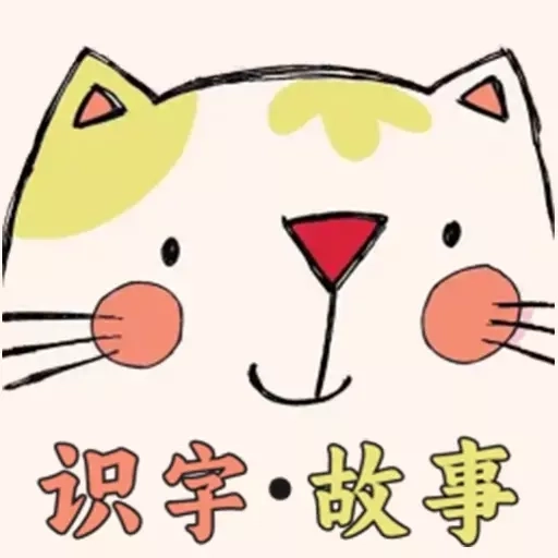 喵喵识字-喵喵宝宝识字