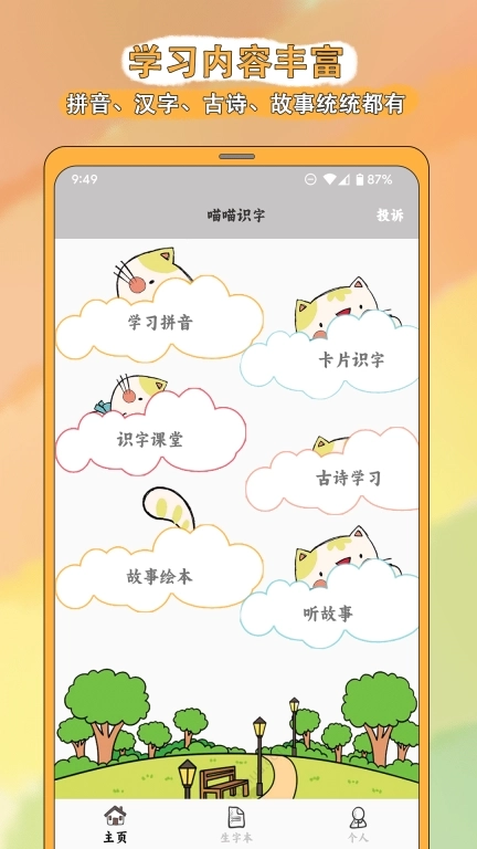 喵喵识字-喵喵宝宝识字
