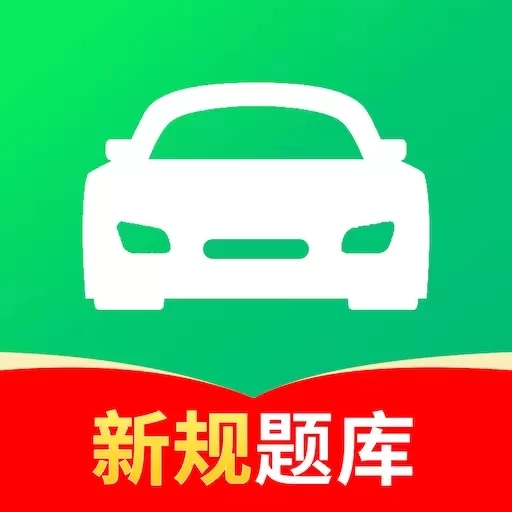 驾校考试通-3天速通科一