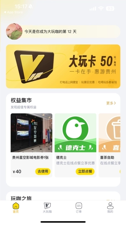 大玩卡-旅游年卡
