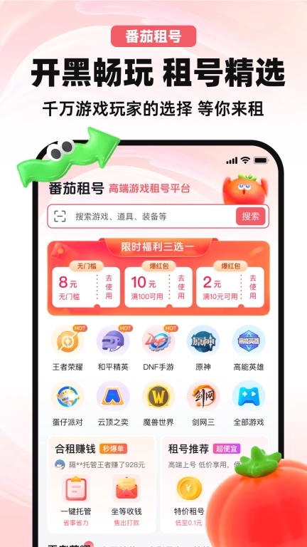 番茄租号-游戏租号买号卖号