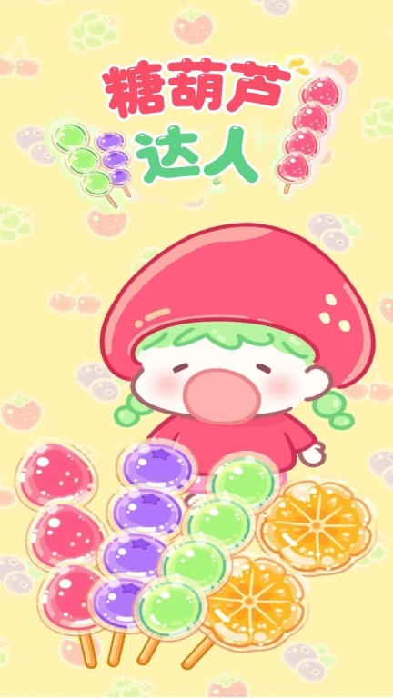 公主宝宝餐厅-糖葫芦达人