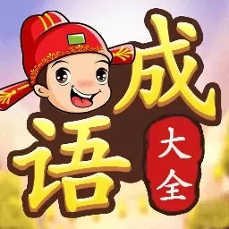 成语接龙闯关-成语大全