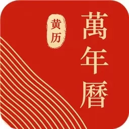 蚂蚁中华万年历