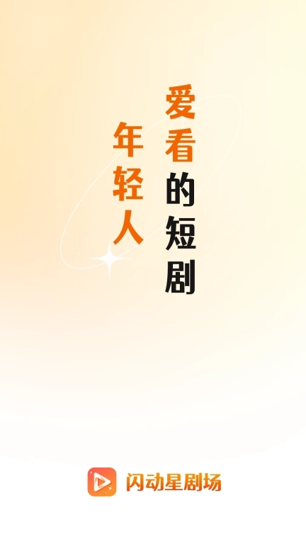 闪动星剧场-精彩短剧天天更新