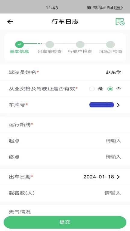 智行管家司机端