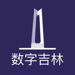 数字吉林