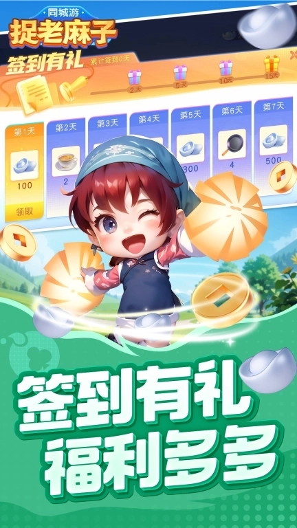 同城游捉老麻子