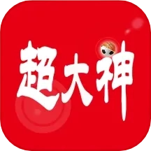 超大神